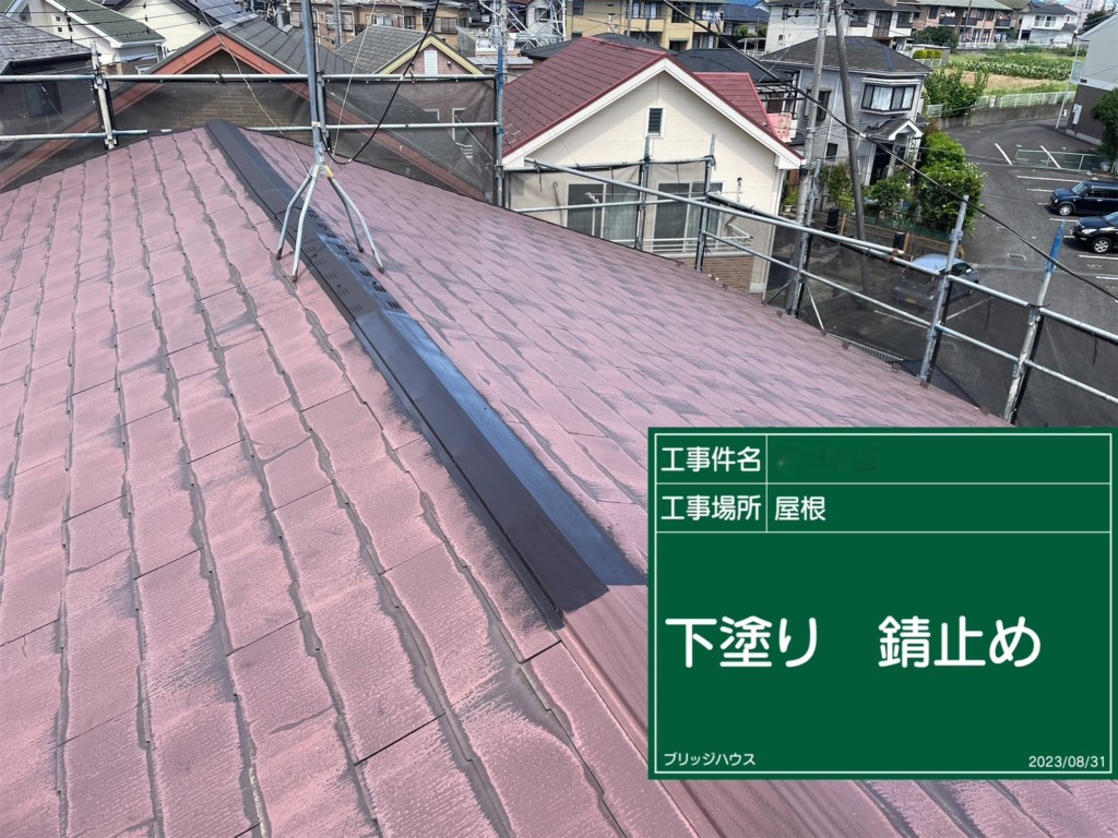 屋根：役物・錆止め塗布