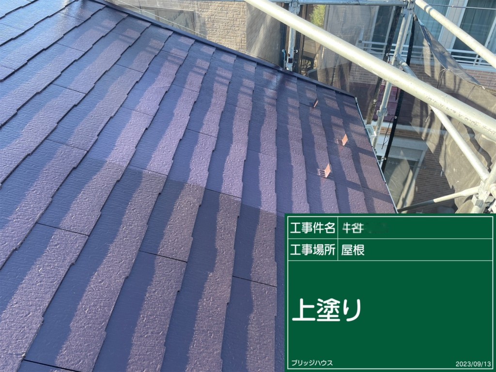 屋根：上塗り塗布
