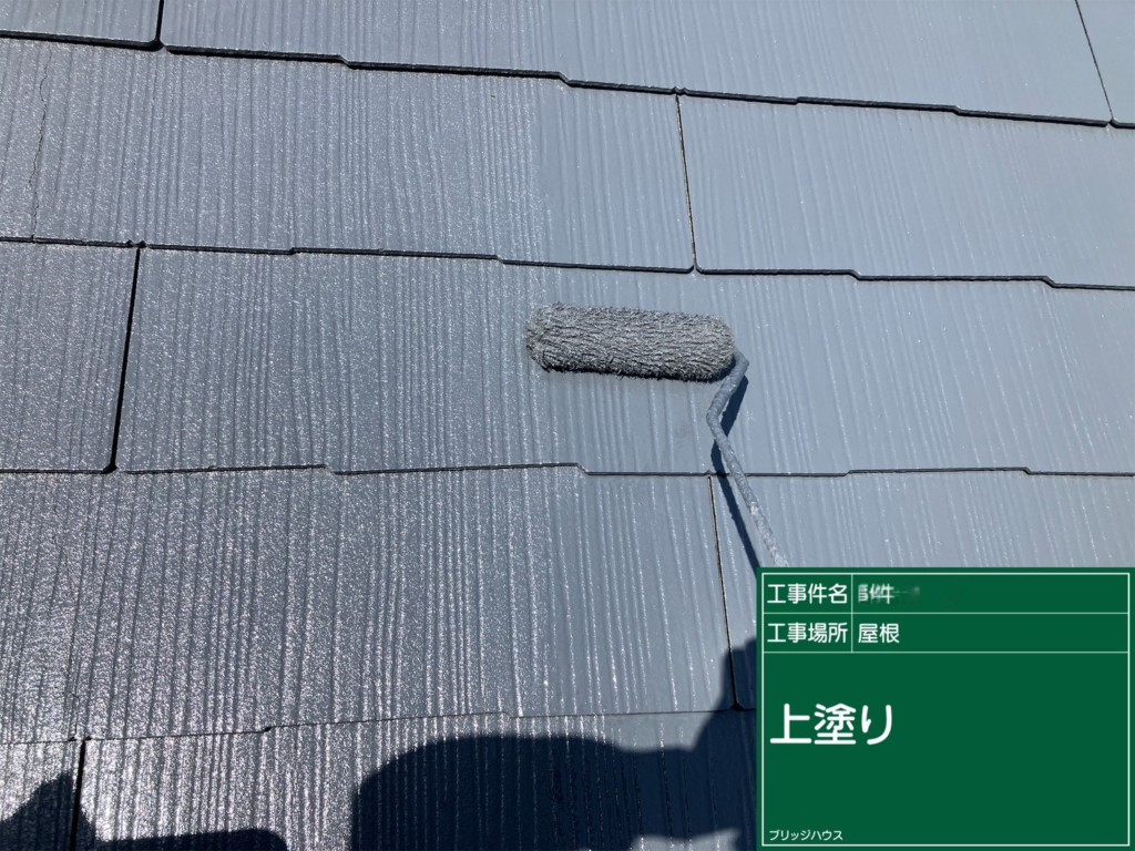 屋根：上塗り塗布